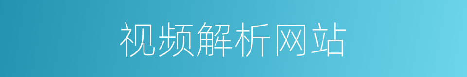 视频解析网站的同义词