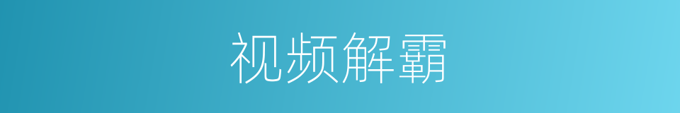 视频解霸的同义词