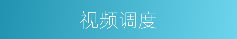 视频调度的同义词