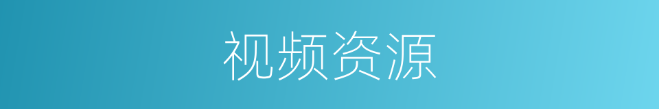 视频资源的同义词