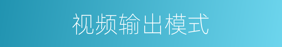 视频输出模式的同义词