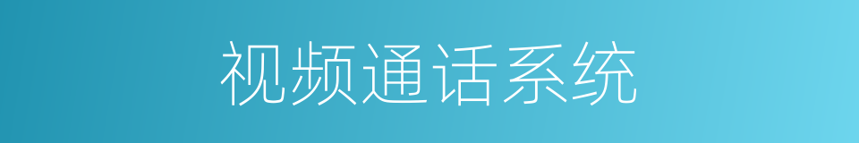 视频通话系统的同义词