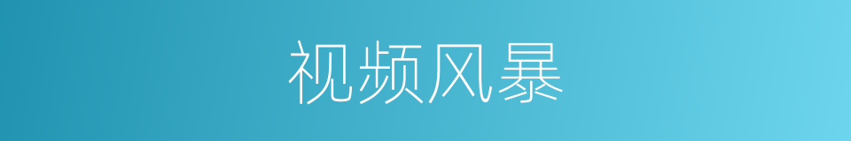 视频风暴的同义词