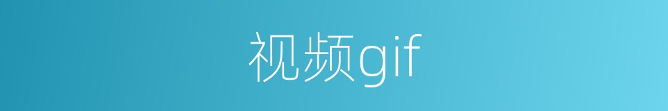 视频gif的同义词