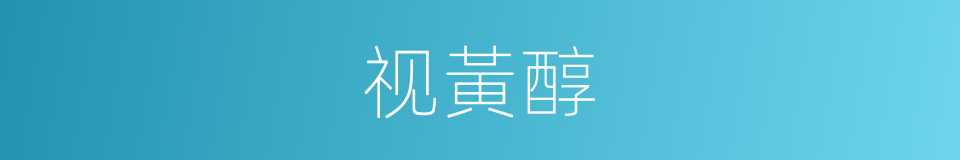 视黃醇的同義詞