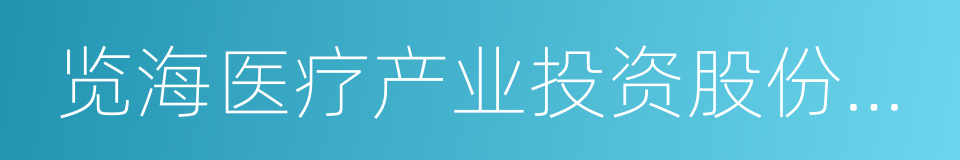 览海医疗产业投资股份有限公司的同义词