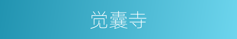 觉囊寺的同义词