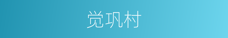 觉巩村的同义词
