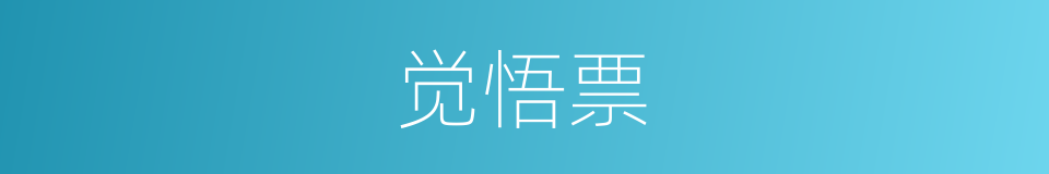 觉悟票的意思