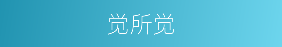 觉所觉的同义词