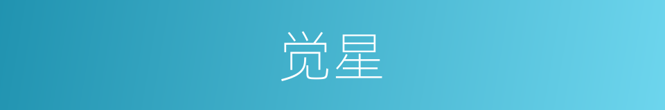 觉星的意思