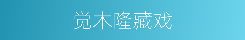 觉木隆藏戏的同义词