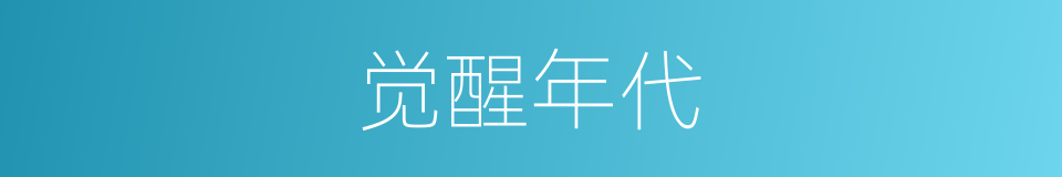 觉醒年代的同义词