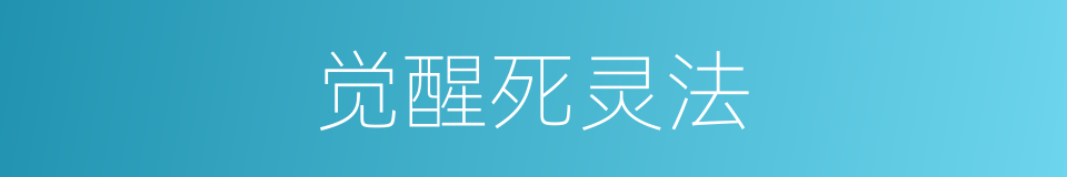 觉醒死灵法的同义词