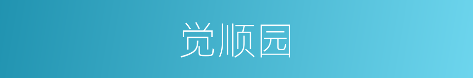 觉顺园的同义词