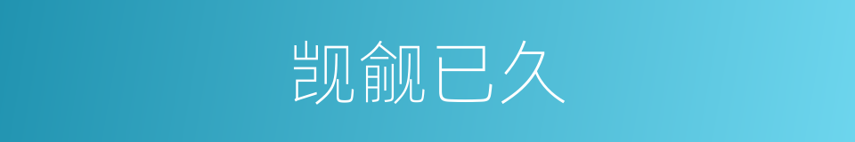 觊觎已久的意思