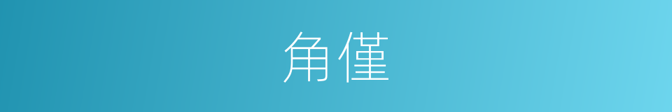 角僅的同義詞