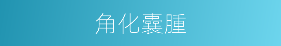 角化囊腫的同義詞