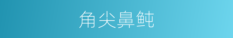 角尖鼻鲀的同义词