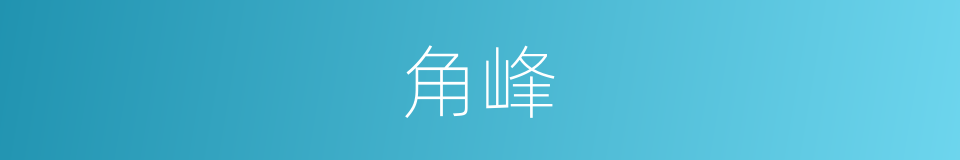 角峰的同义词
