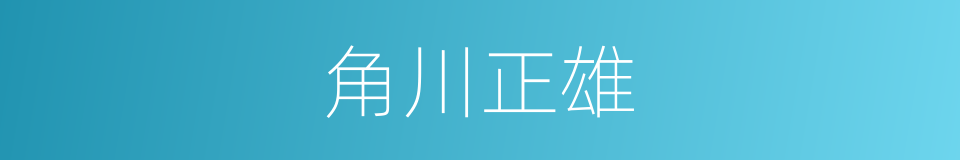 角川正雄的同义词