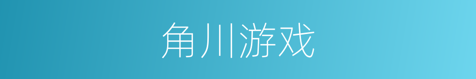 角川游戏的同义词