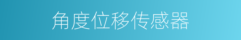 角度位移传感器的同义词