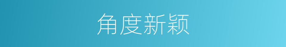 角度新颖的同义词