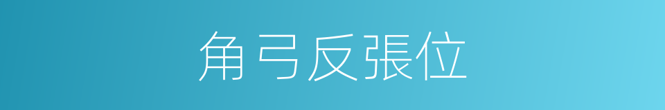 角弓反張位的同義詞