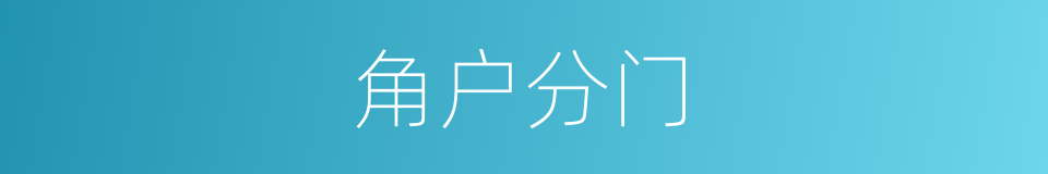 角户分门的意思