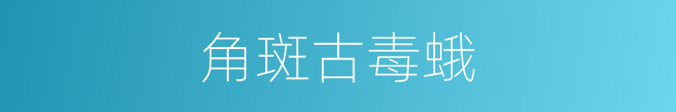 角斑古毒蛾的同义词