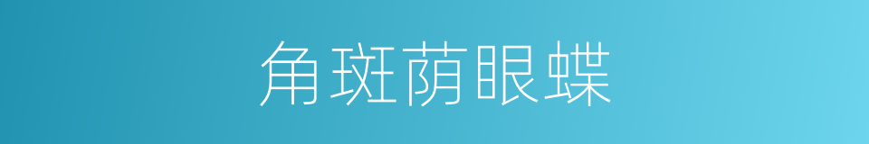 角斑荫眼蝶的同义词
