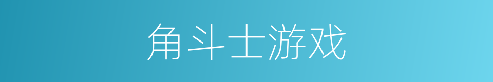 角斗士游戏的同义词
