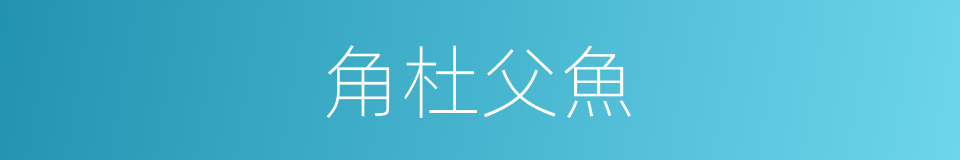 角杜父魚的同義詞