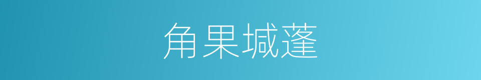 角果堿蓬的同義詞