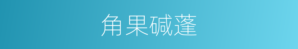 角果碱蓬的同义词