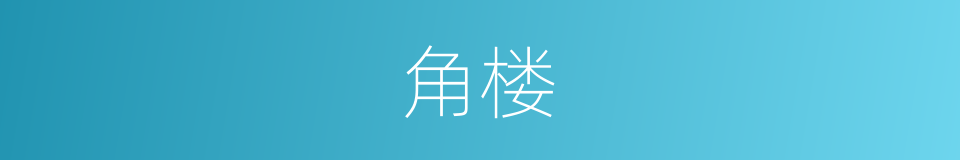 角楼的意思
