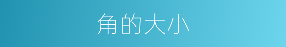 角的大小的同义词