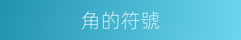 角的符號的同義詞