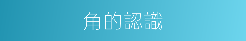 角的認識的同義詞