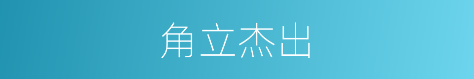 角立杰出的意思
