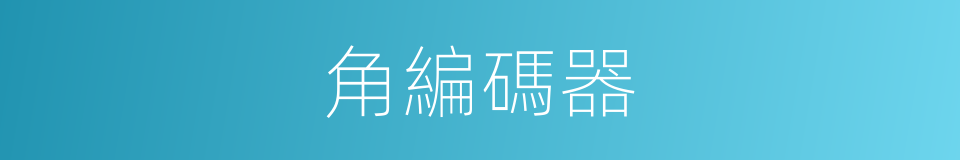 角編碼器的同義詞