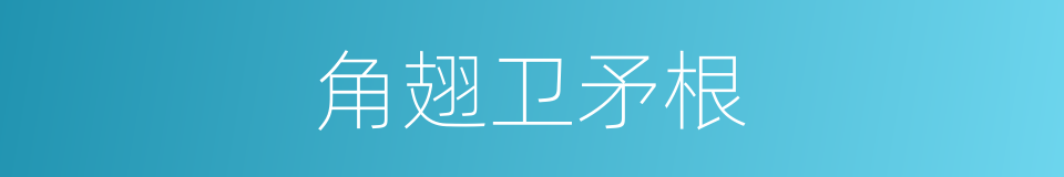 角翅卫矛根的同义词