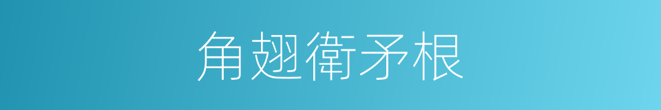 角翅衛矛根的同義詞