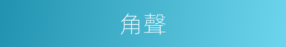 角聲的意思