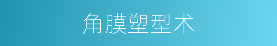 角膜塑型术的同义词