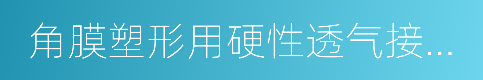 角膜塑形用硬性透气接触镜的意思