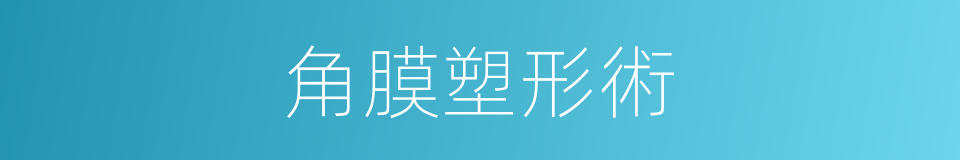 角膜塑形術的同義詞