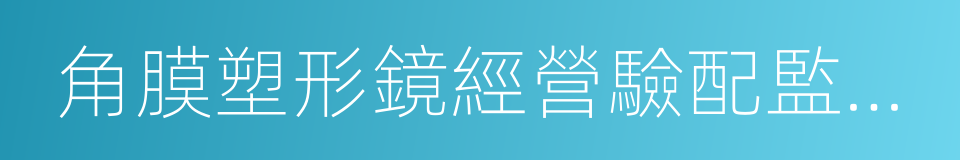 角膜塑形鏡經營驗配監督管理規定的同義詞