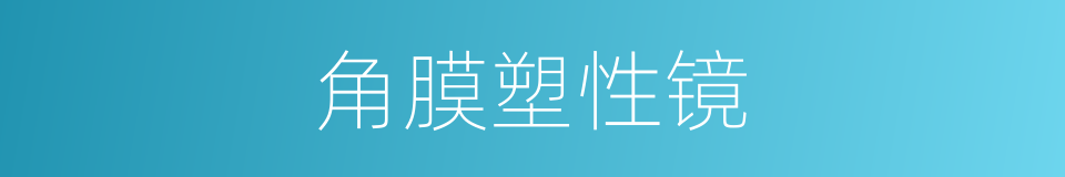 角膜塑性镜的同义词